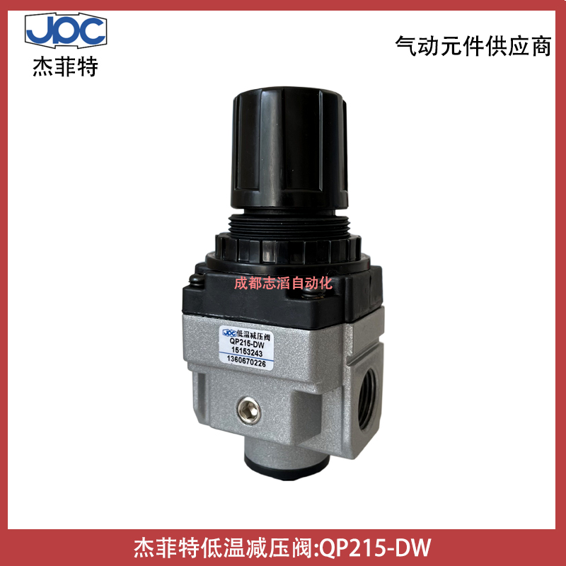 杰菲特低溫減壓閥QP215-DW壓縮空氣處理元件JPC